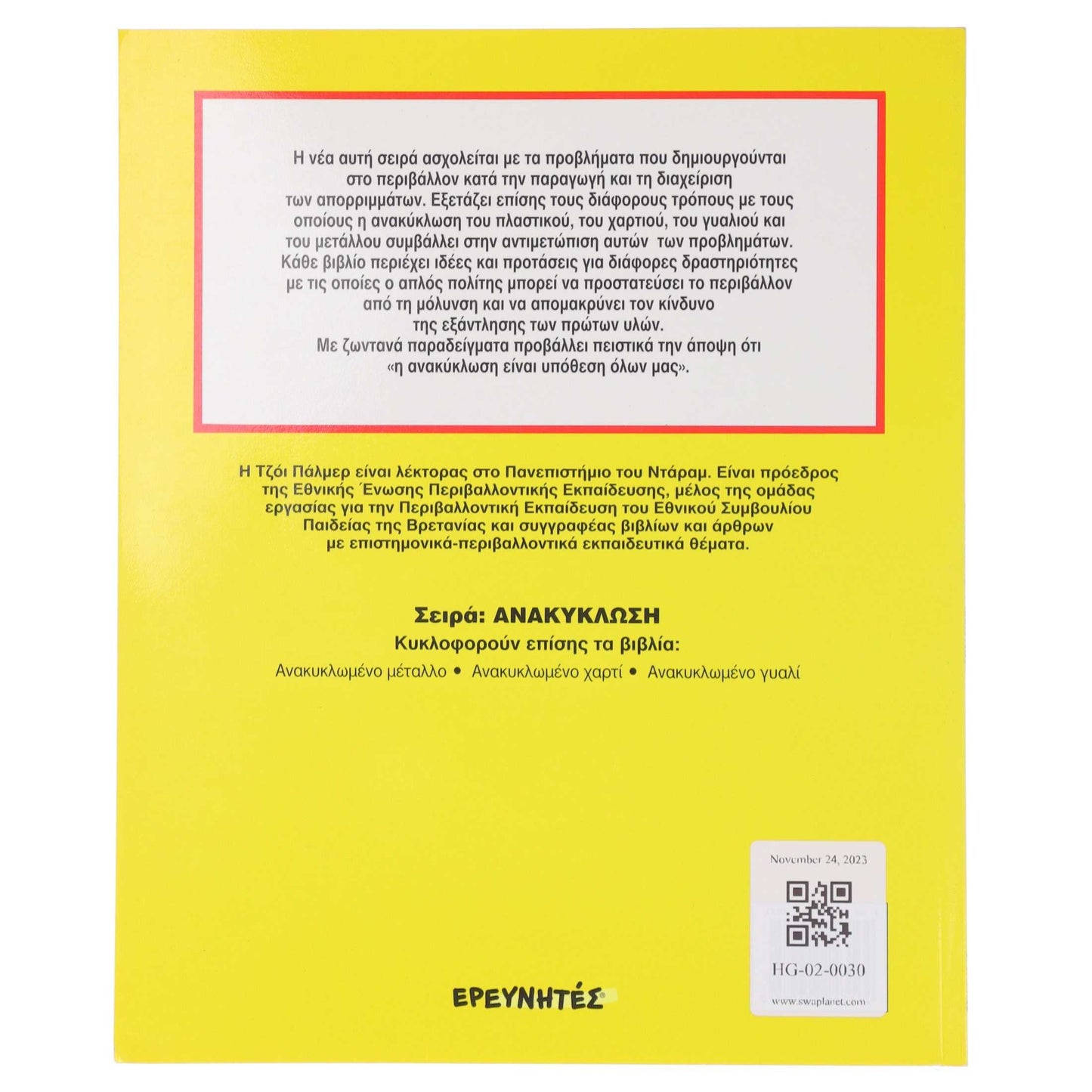 Ανακυκλωμένο πλαστικό Swaplanet 3