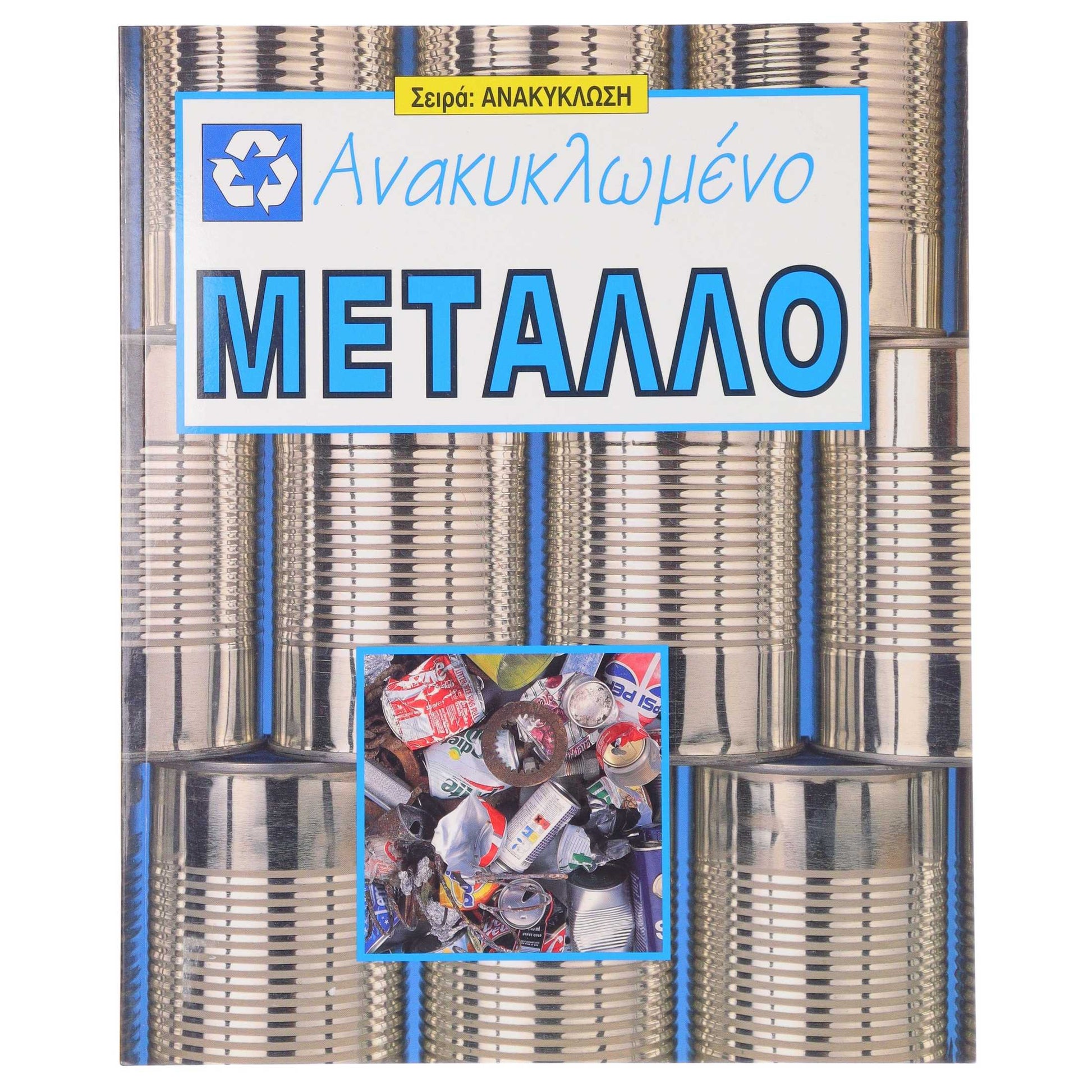 Ανακυκλωμένο Μέταλλο Swaplanet 1