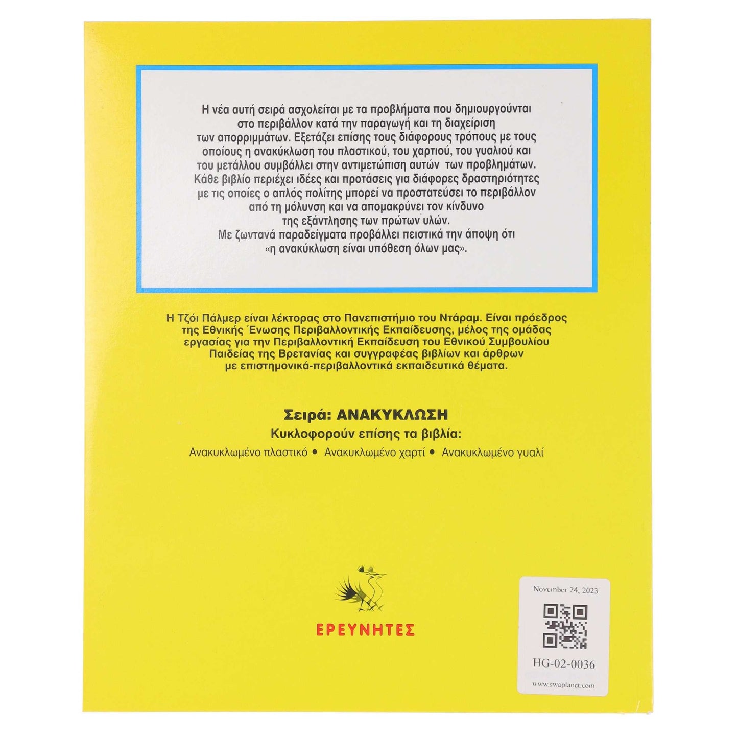 Ανακυκλωμένο Μέταλλο Swaplanet 3